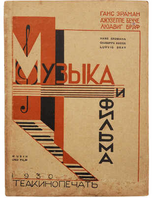 Музыка и фильма. Пособие по киномузыке / Сост. Г. Эрдман, Д. Бечче, Л. Брав. М.: Теакинопечать, 1930.